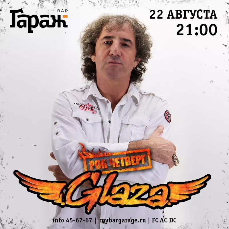 Рок-четверг с Glaza. Бар Гараж