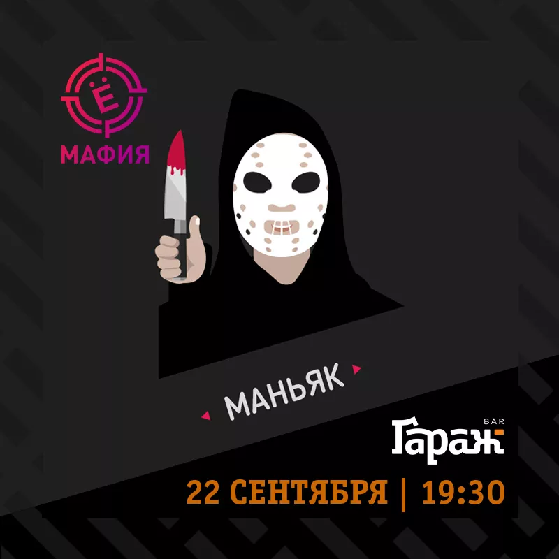 YooMafia. Бар Гараж