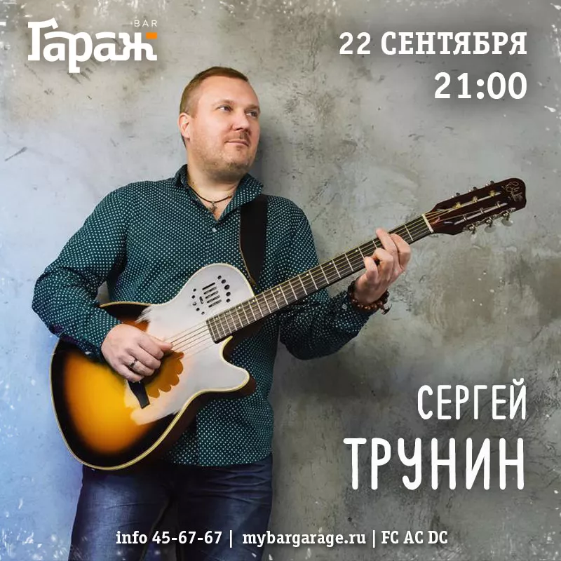 Сергей Трунин. Бар Гараж