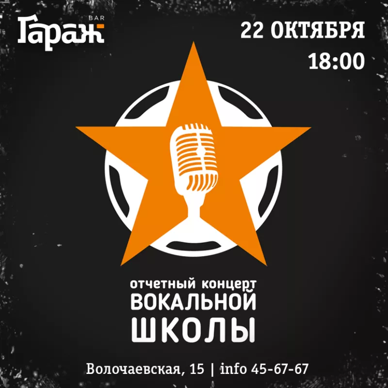 Концерт вокальной школы. Бар Гараж