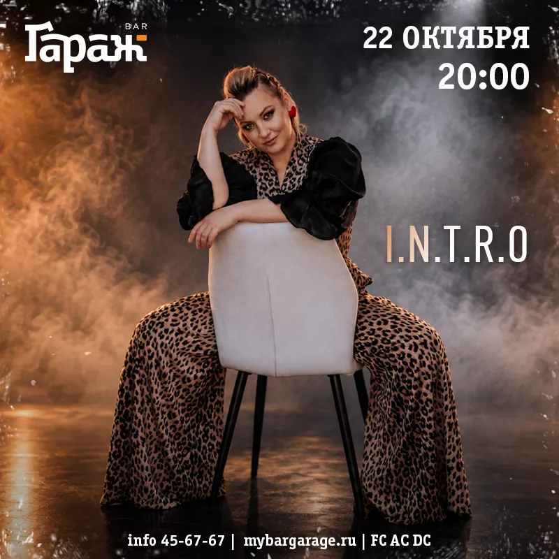 I.N.T.R.O. Бар Гараж