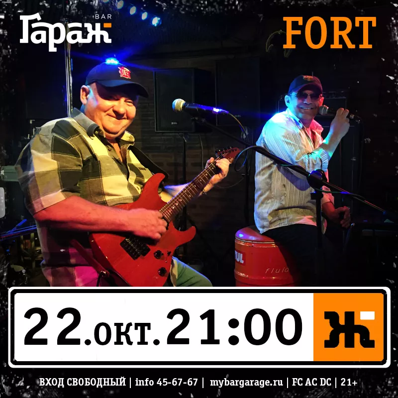 Fort. Бар Гараж
