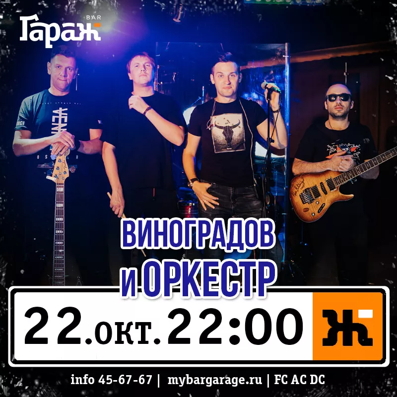 Виноградов и Оркестр. Бар Гараж