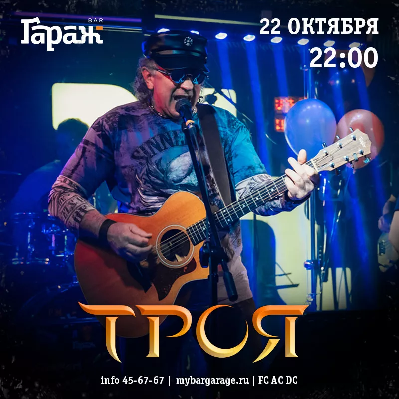 Троя. Бар Гараж