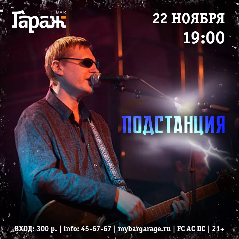 Подстанция. Бар Гараж