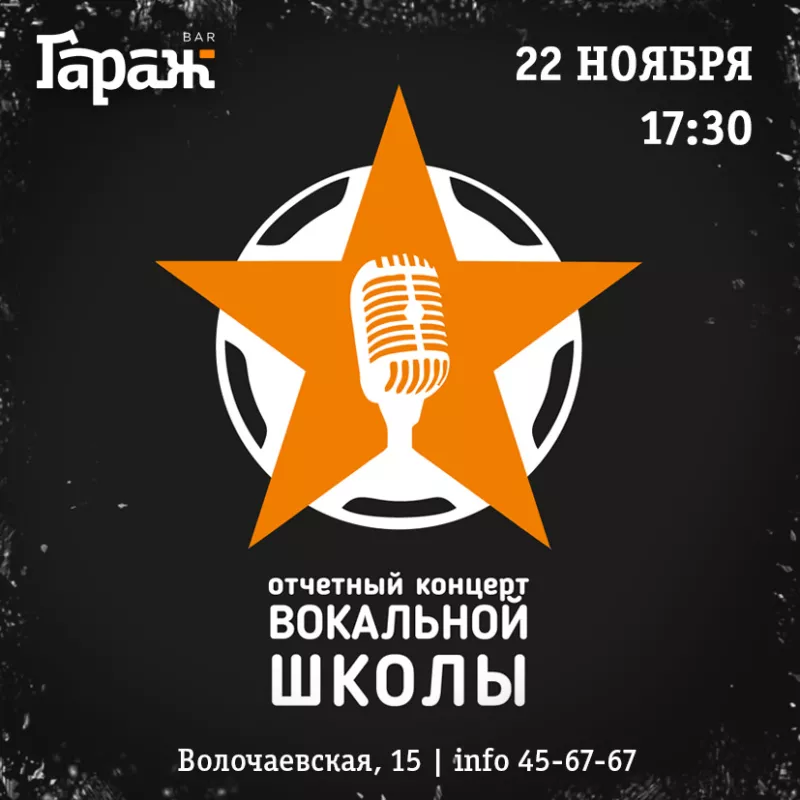 Концерт вокальной школы. Бар Гараж