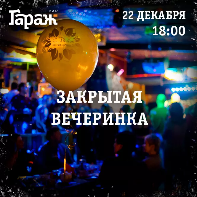 Закрытая вечеринка. Бар Гараж