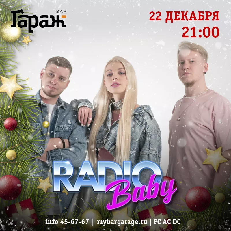 НОВОГОДИЩЕ с Radio Baby. Бар Гараж