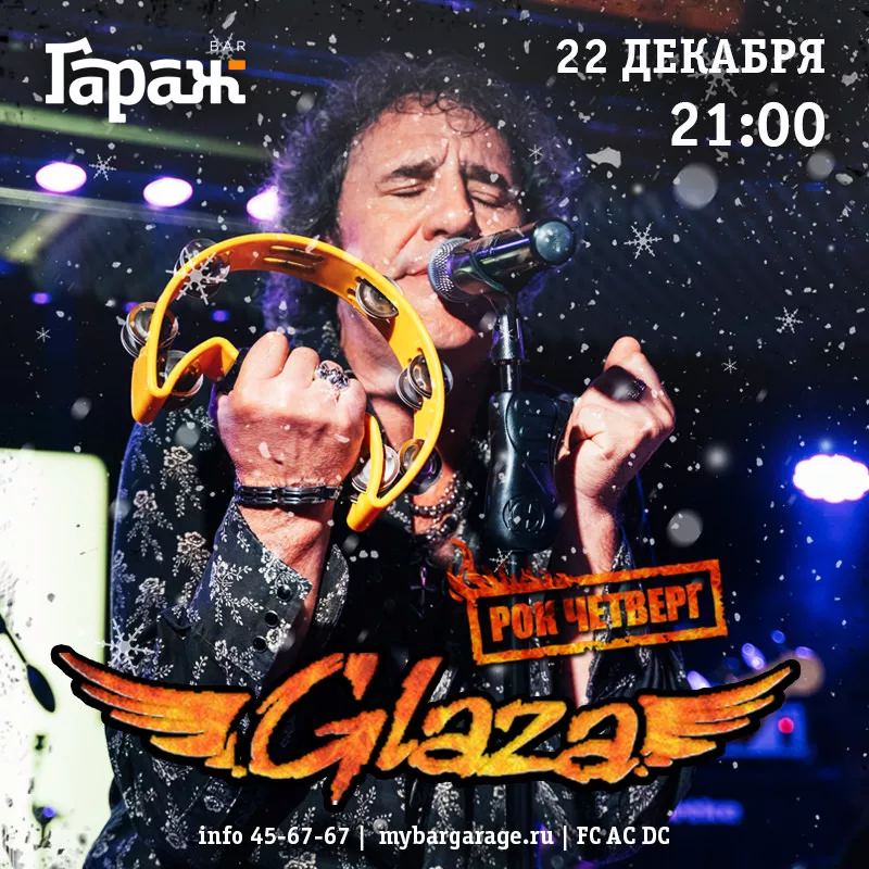 Рок-четверг с Glaza. Бар Гараж