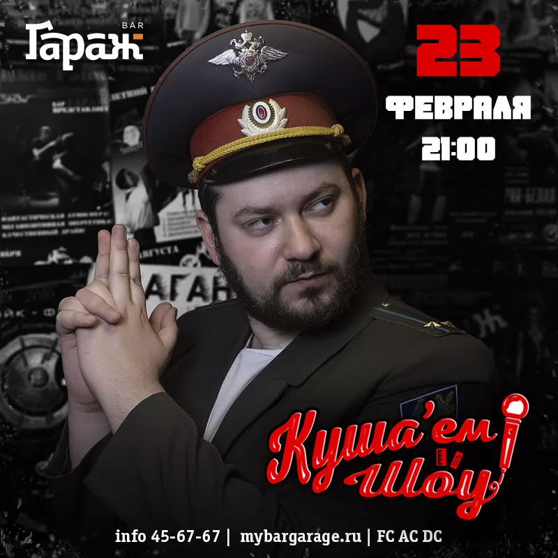 23 ФЕВРАЛЯ с Куша'ем Шоу. Бар Гараж