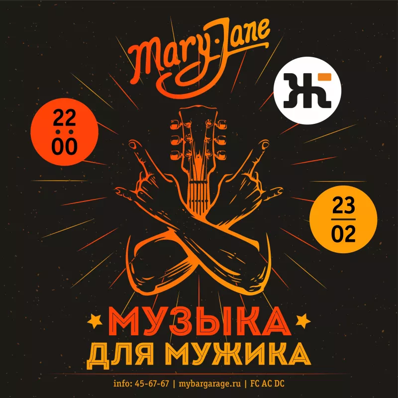Mary Jane. Бар Гараж