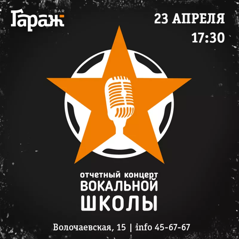 Концерт вокальной школы. Бар Гараж