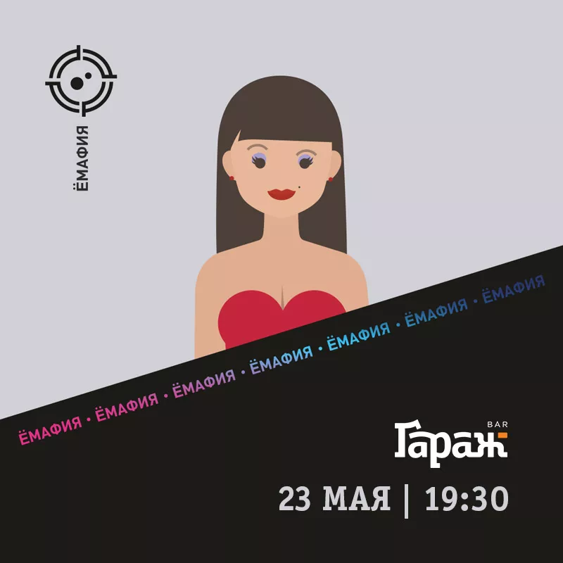 YooMafia. Бар Гараж