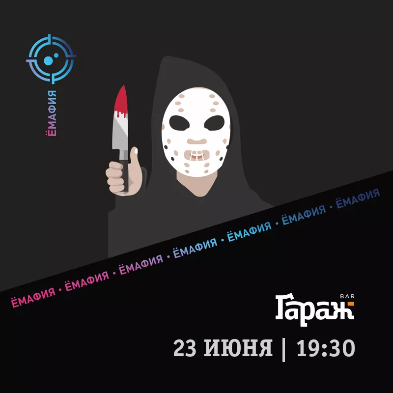 YooMafia. Бар Гараж