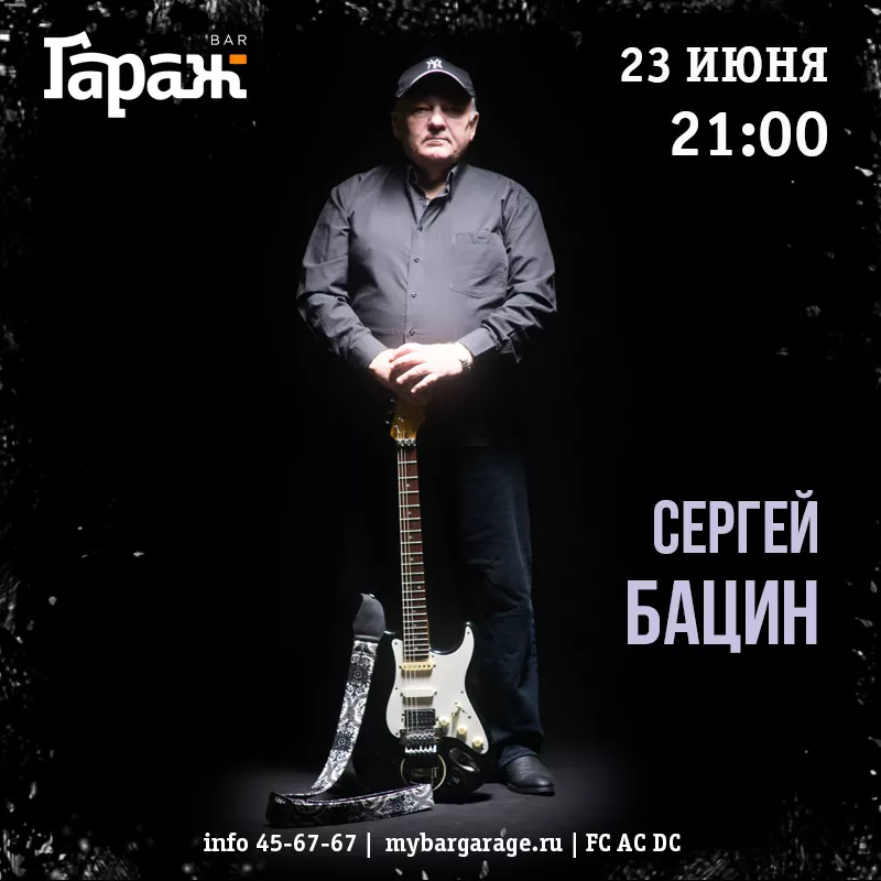 Сергей Бацин. Бар Гараж