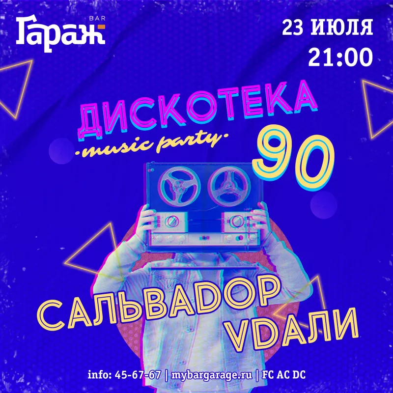 Дискотека 90 с Сальваdop Vdaли. Бар Гараж
