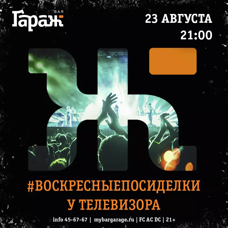 #ВОСКРЕСНЫЕПОСИДЕЛКИ. Бар Гараж