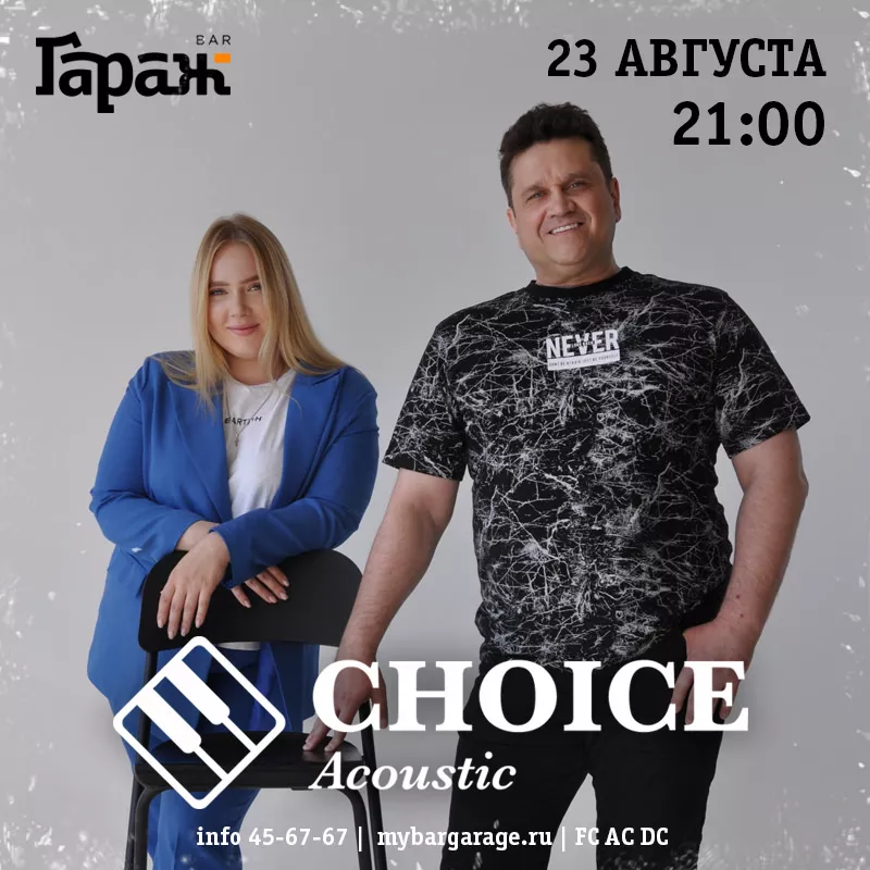 Choice. Бар Гараж