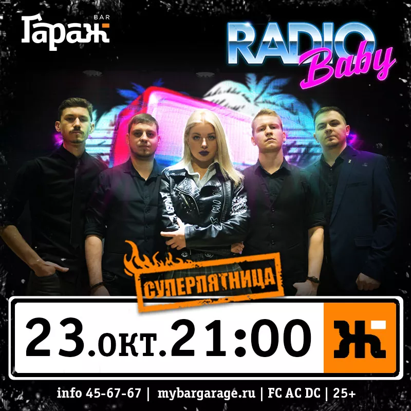 Radio Baby. Бар Гараж