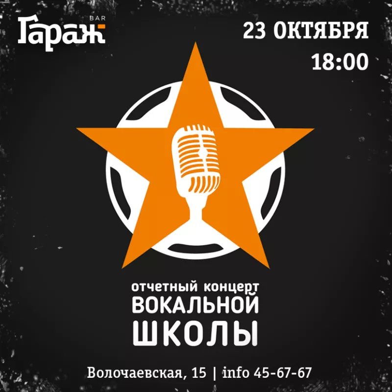 Концерт вокальной школы. Бар Гараж