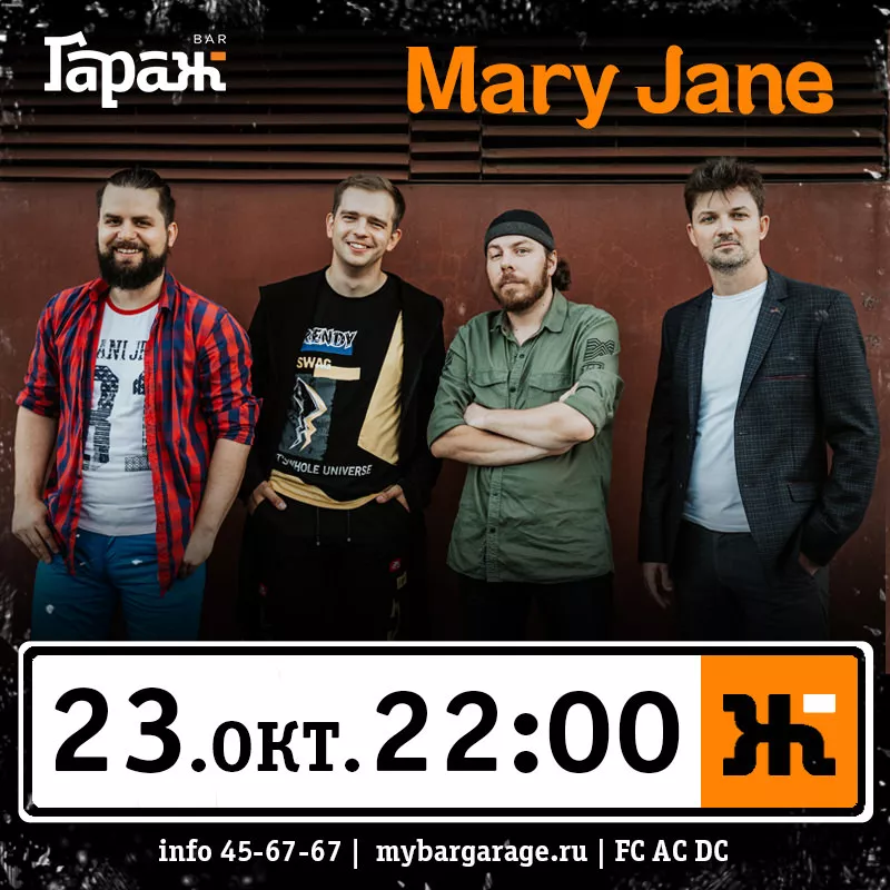 Mary Jane. Бар Гараж