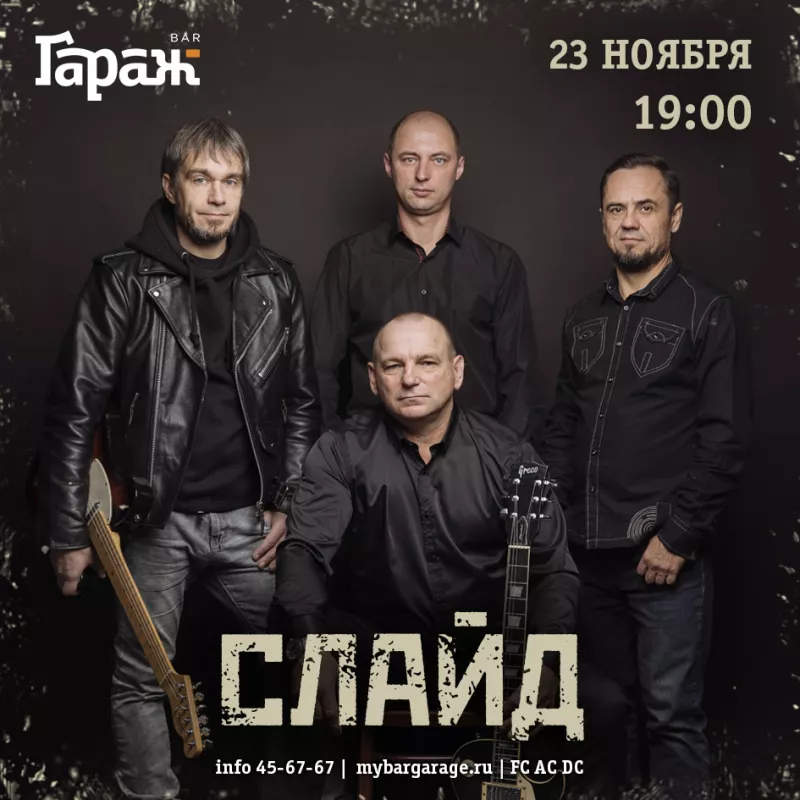 Слайд (г. Арсеньев). Бар Гараж
