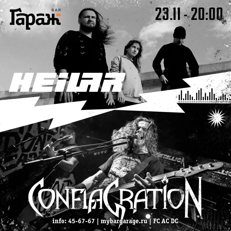 Рок-четверг Heilar & Conflagration. Бар Гараж