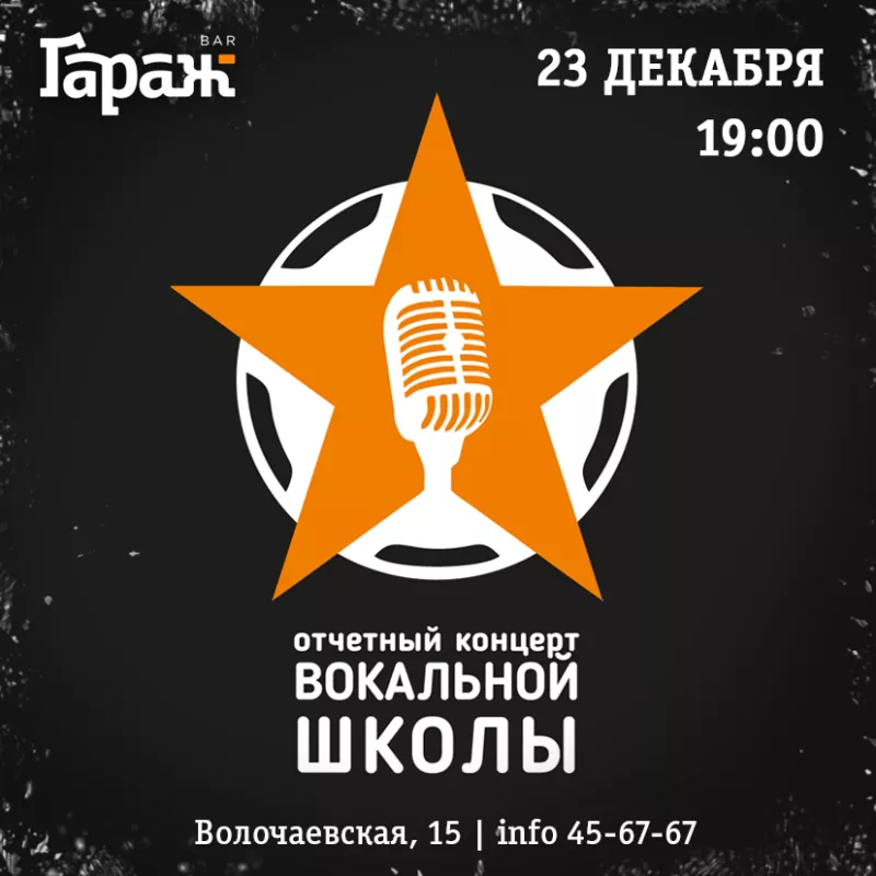 Концерт вокальной школы. Бар Гараж