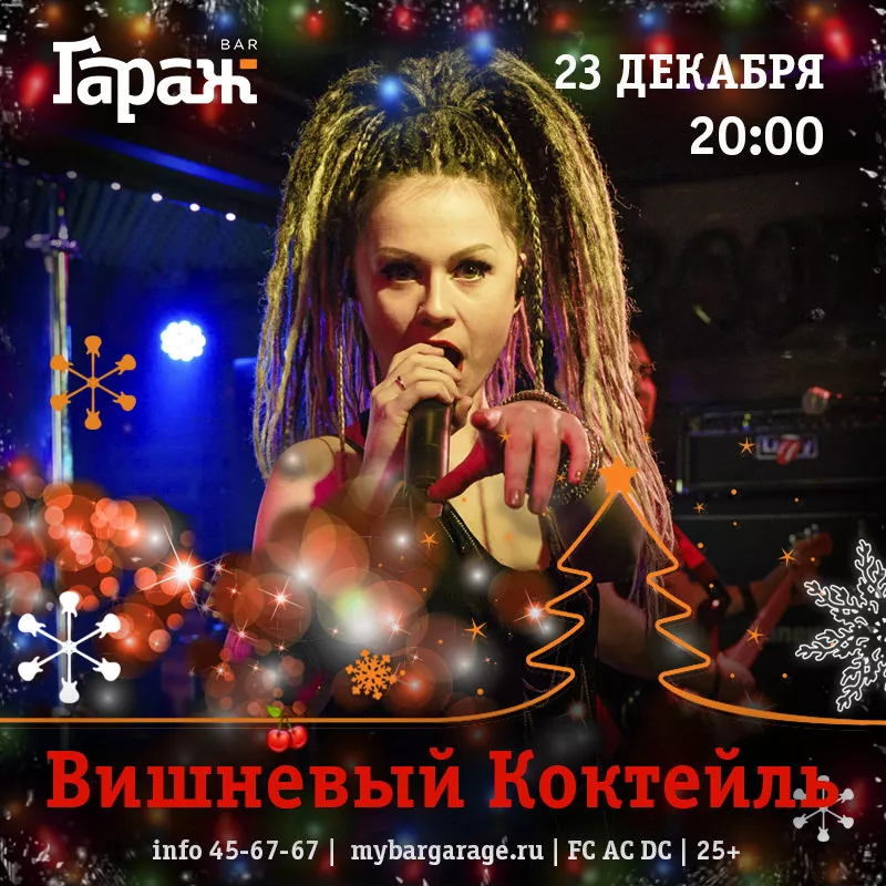 Вишневый Коктейль. Бар Гараж