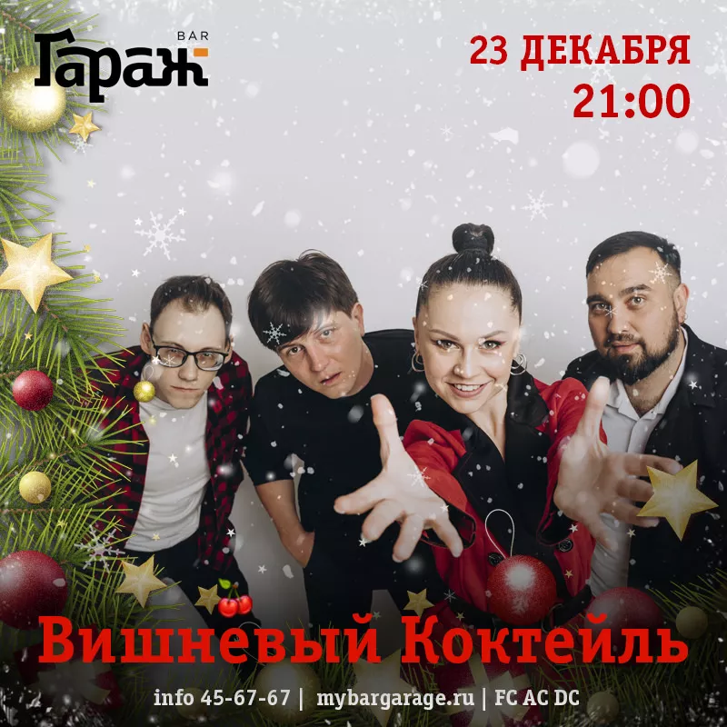 НОВОГОДИЩЕ с Вишнёвый Коктейль. Бар Гараж