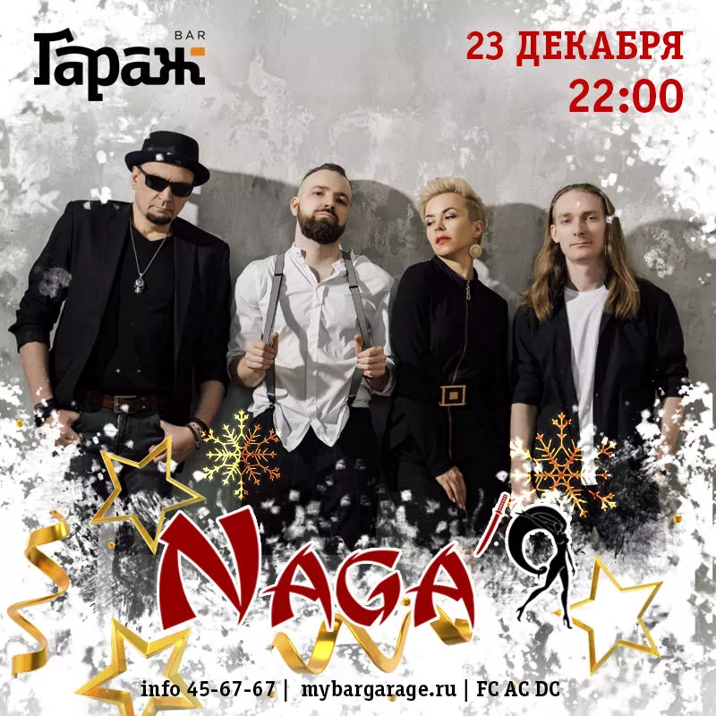 Naga'Я. Бар Гараж