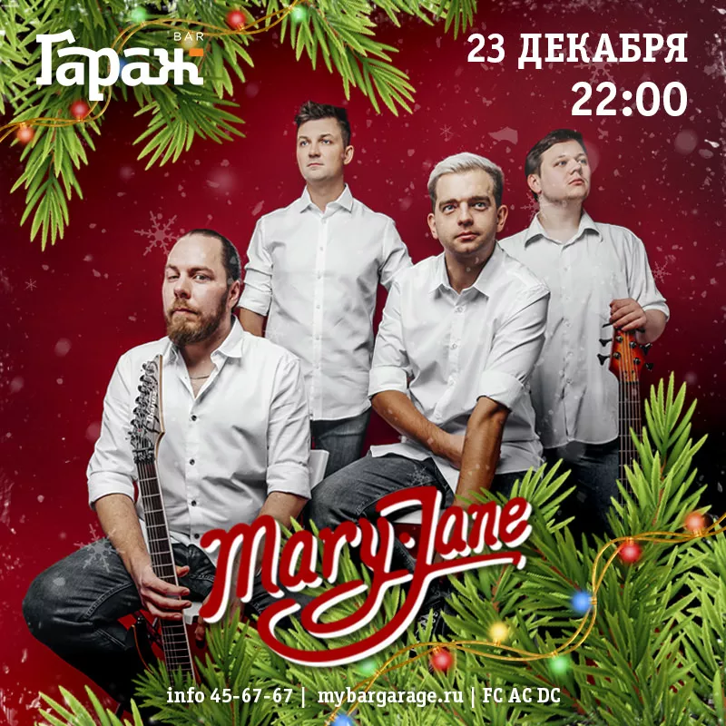 НОВЫЙ ГОД с Mary Jane. Бар Гараж
