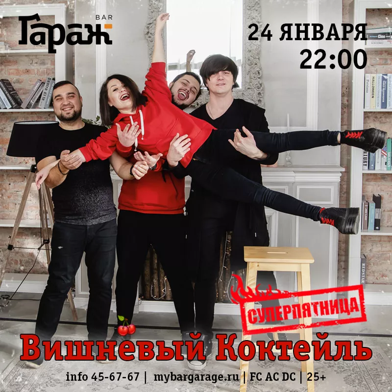 Вишнёвый Коктейль. Бар Гараж