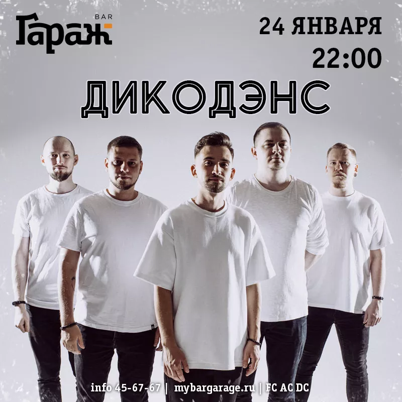 ДикоДэнс. Бар Гараж