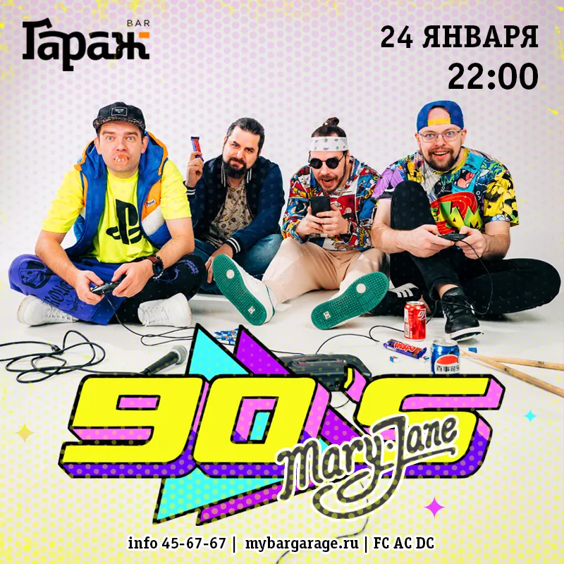 Дискотека 90-х с Mary Jane. Бар Гараж