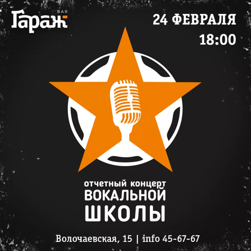 Концерт вокальной школы. Бар Гараж