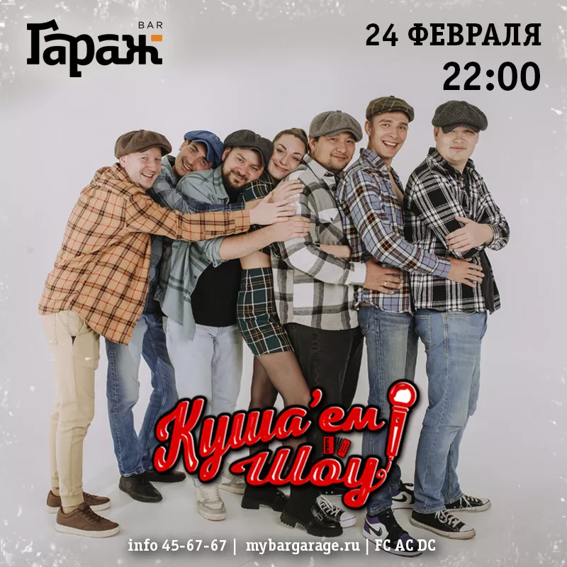 Куша'ем Шоу. Бар Гараж
