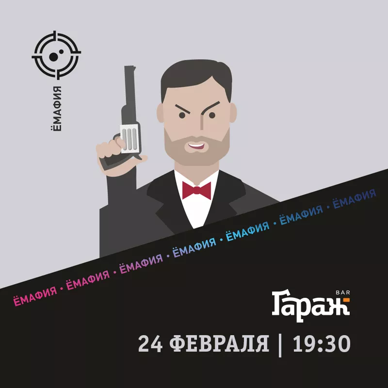 YooMafia. Бар Гараж