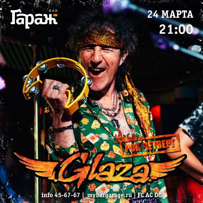 Рок-четверг с Glaza. Бар Гараж