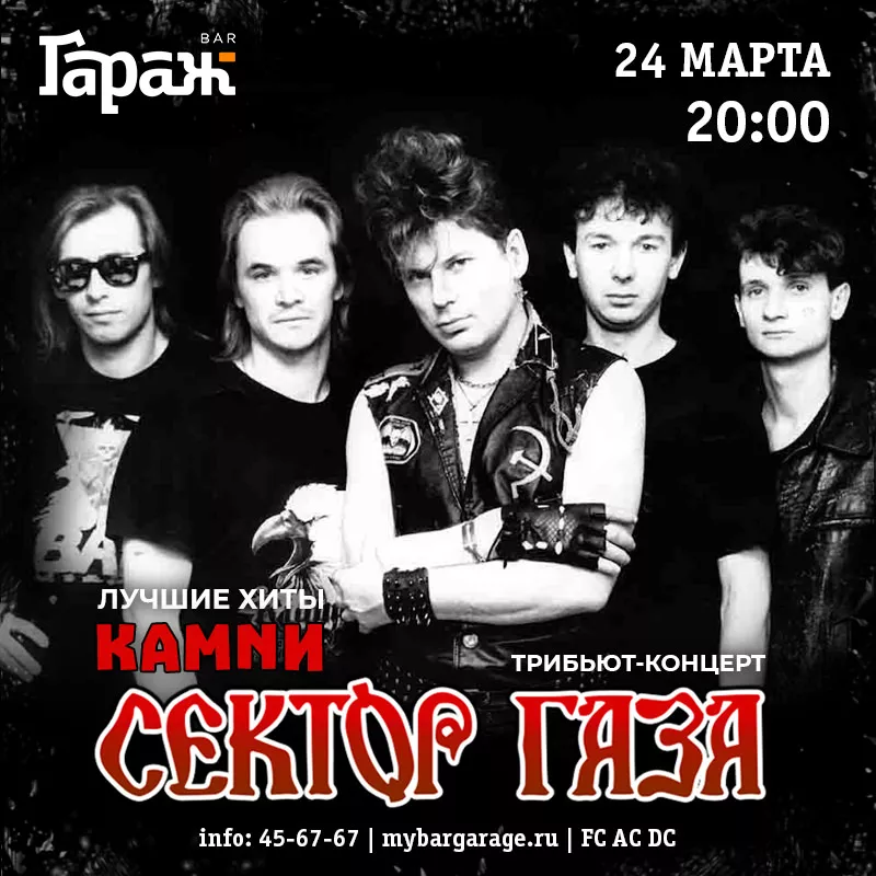 Трибьют Сектор Газа. Бар Гараж