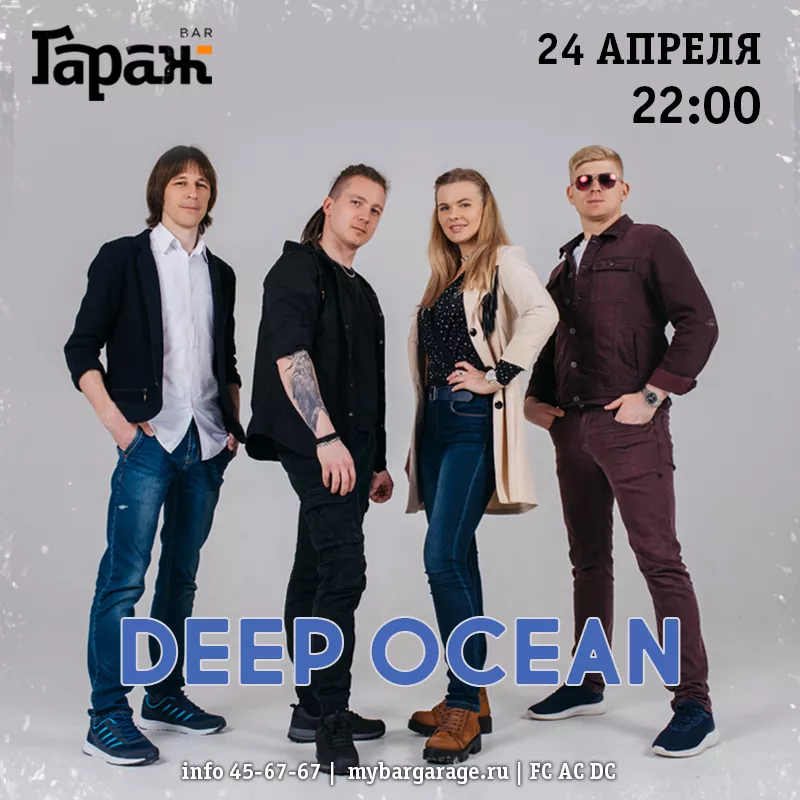 Deep Ocean. Бар Гараж