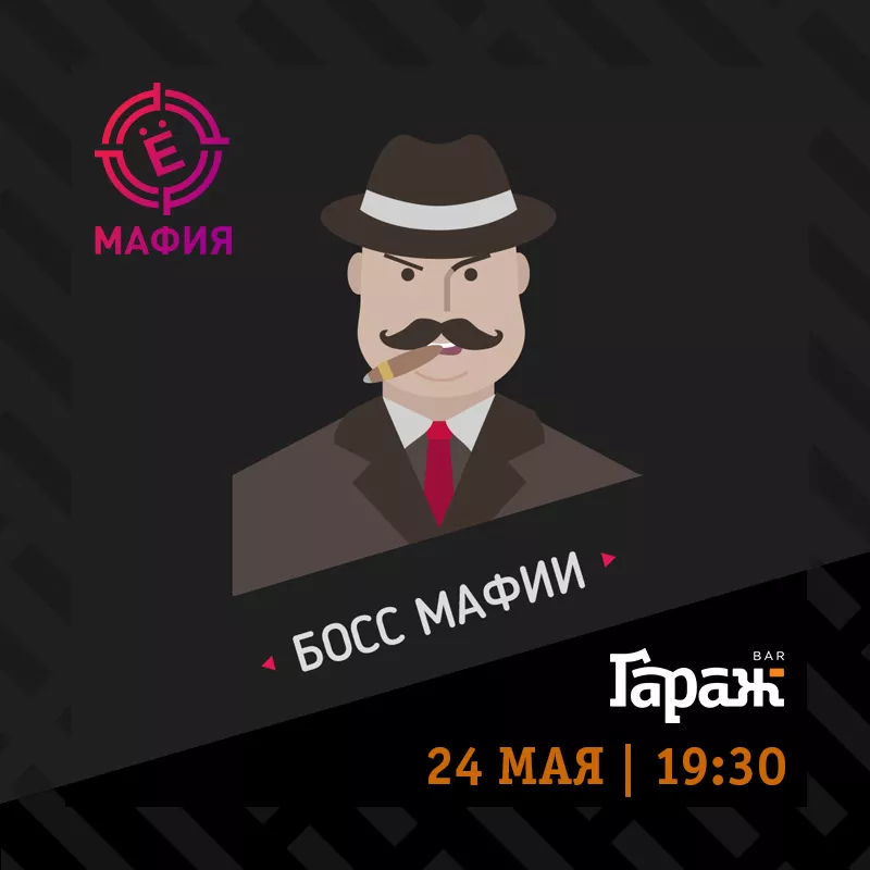 YooMafia + Настольные игры. Бар Гараж