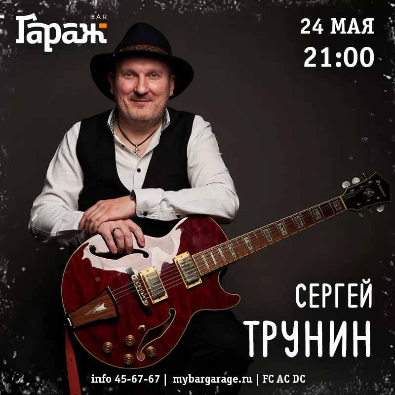 Сергей Трунин. Бар Гараж