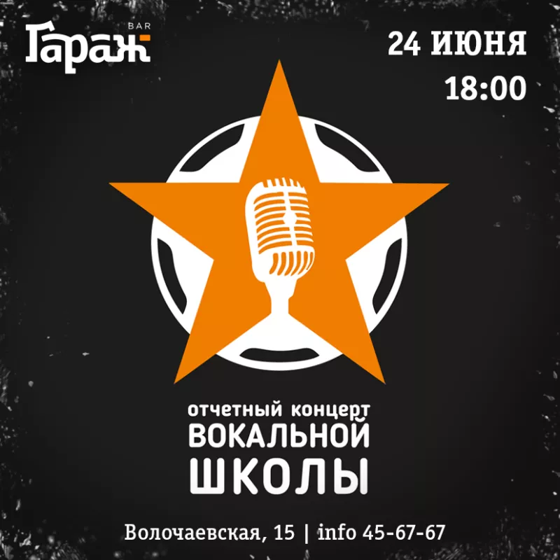 Концерт вокальной школы. Бар Гараж