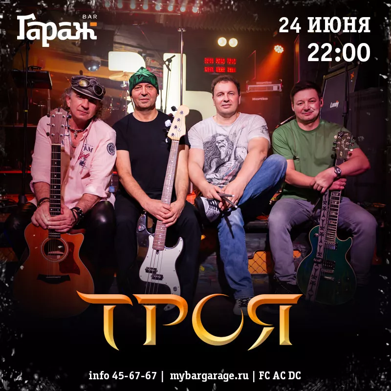Троя. Бар Гараж