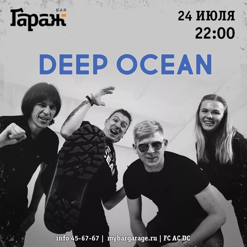 Deep Ocean. Бар Гараж