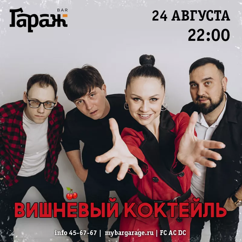 Вишнёвый Коктейль. Бар Гараж