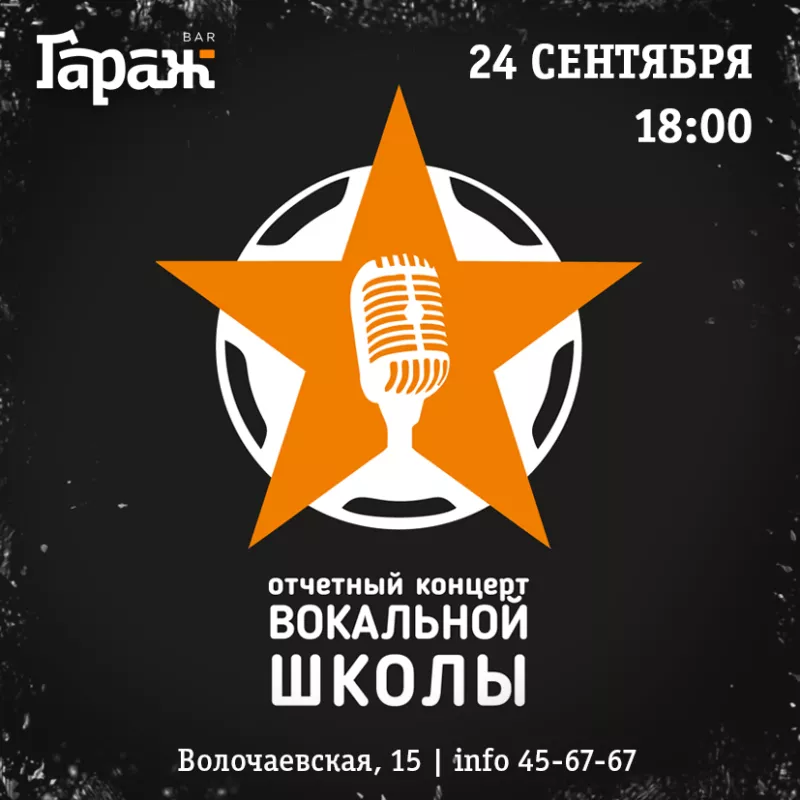 Концерт вокальной школы. Бар Гараж