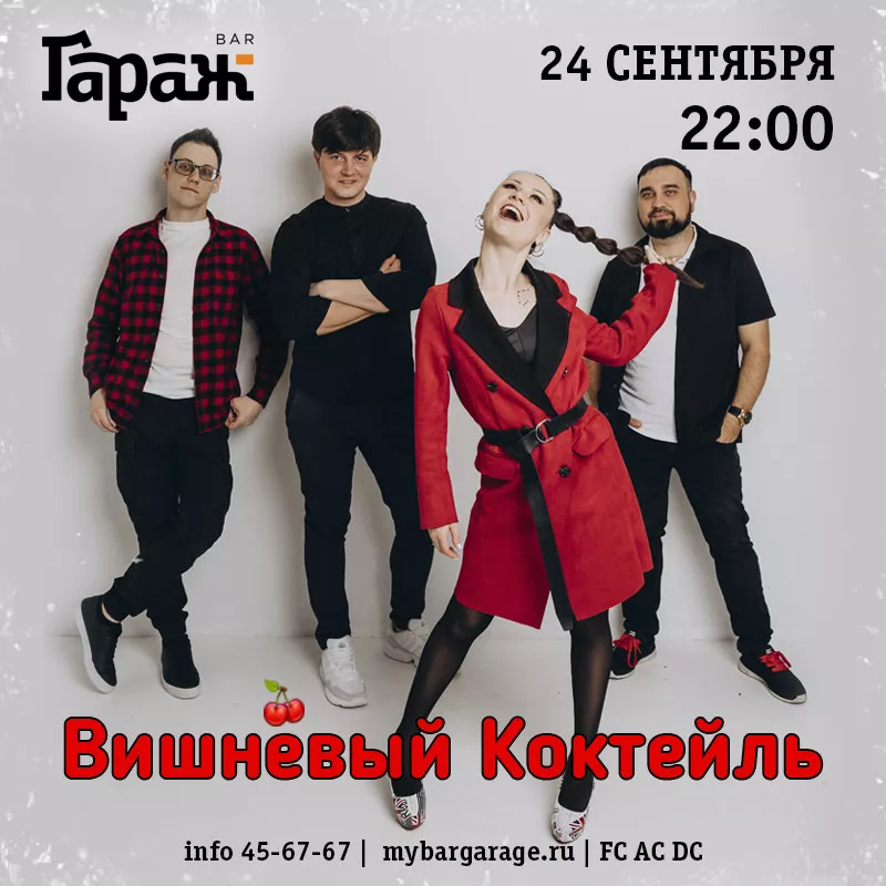 Вишнёвый Коктейль. Бар Гараж