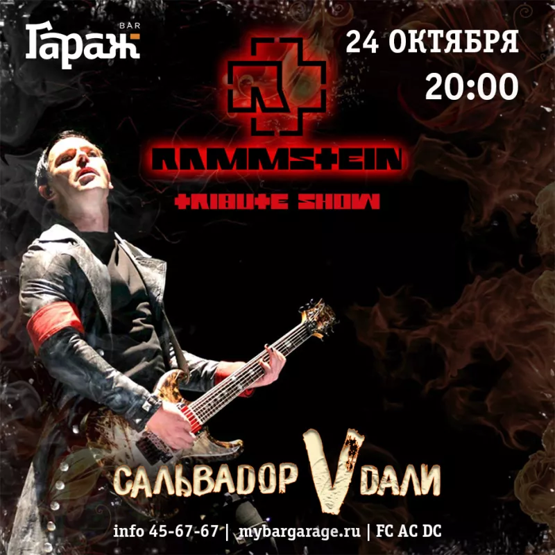 Трибьют Rammstein. Бар Гараж